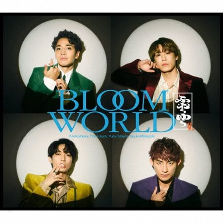 【11月11日発売】 ふぉ～ゆ～ / BLOOM WORLD [＜DVD付＞三形態同時購入セット]