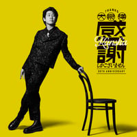【8月12日発売/先着特典付き】 大泉 洋 / 大泉 洋 芸能生活30周年記念EP「感謝しかございません」 [通常盤:CD Only] AZCS-10001