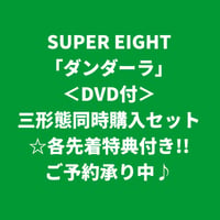 【8月5日発売/各形態別先着特典付き】 SUPER EIGHT / ダンダーラ [＜DVD付＞三形態同時購入セット]