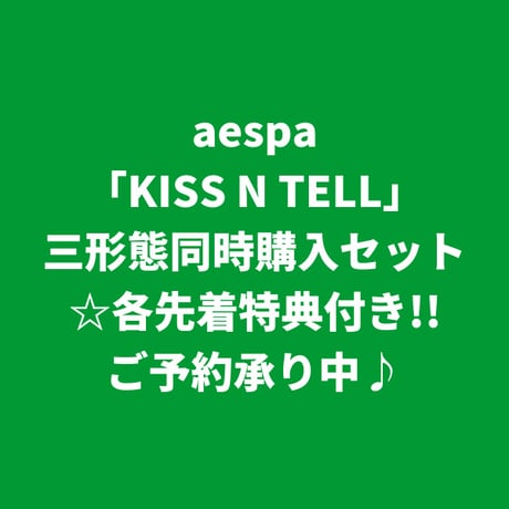 【7月24日発売/各先着特典付き】 aespa / KISS N TELL [三形態同時購入セット]