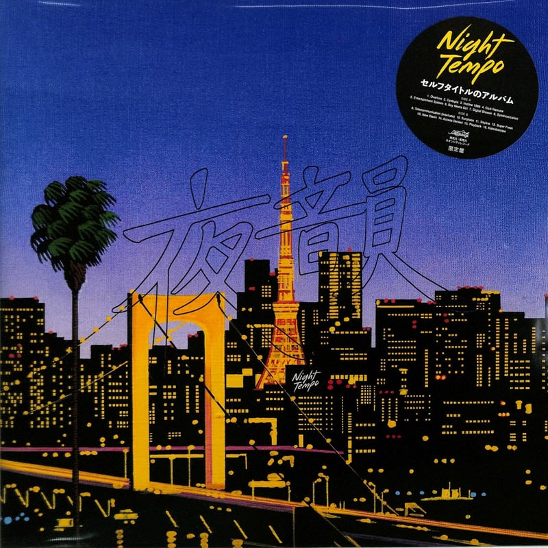 ナイトテンポ / Night Tempo (夜韻) (カラーヴァイナル) 新品