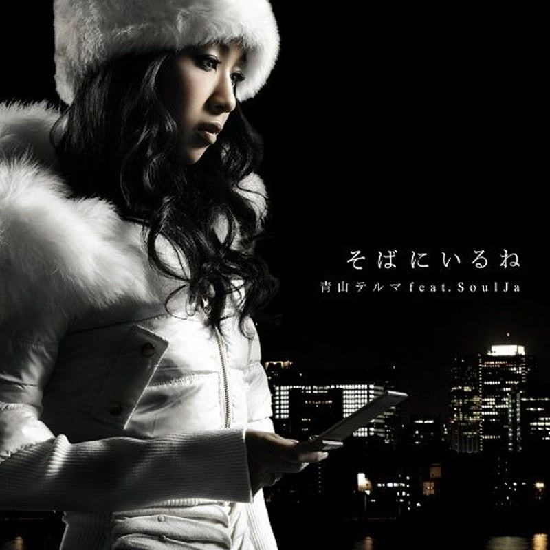 青山テルマfeat. SoulJa / そばにいるね / My dear friends | 