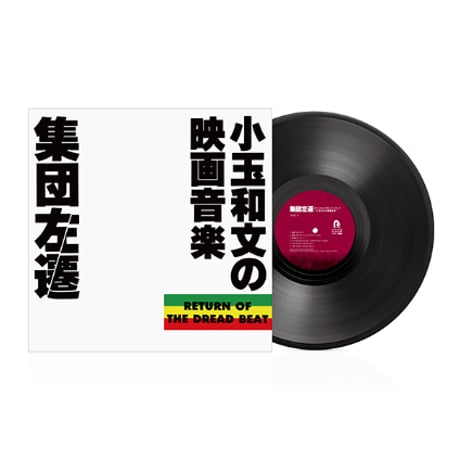 小玉和文 / 集団左遷オリジナルサウンドトラック～小玉和文の映画音楽～ 新品レコード