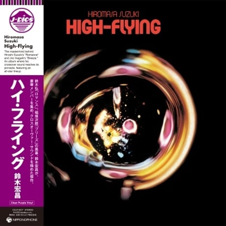 鈴木宏昌 / ハイ・フライング (Clear Purple Vinyl) 新品レコード