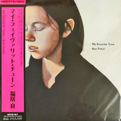 福居良 / マイ・フェイヴァリット・チューン 新品レコード