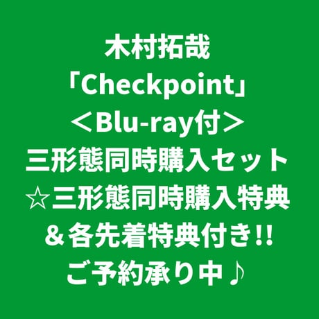 【8月12日発売/三形態同時購入特典&各先着特典付き】 木村拓哉 / Checkpoint [＜Blu-ray付＞三形態同時購入セット]