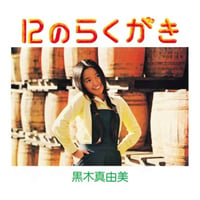 黒木真由美 / 12のらくがき 新品レコード