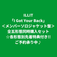 【7月29日発売/各先着特典付き】 ILLIT / I Got Your Back [＜メンバーソロジャケット＞全五形態同時購入セット]