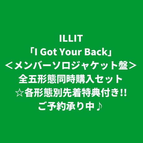 【7月29日発売/各先着特典付き】 ILLIT / I Got Your Back [＜メンバーソロジャケット＞全五形態同時購入セット]