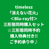 【7月29日発売/三形態同時予約購入特典付き】 timelesz / 消えない花火 [＜Blu-ray付＞三形態同時購入セット]
