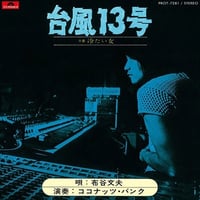 布谷文夫 - 台風13号 / 冷たい女  新品7inchレコード