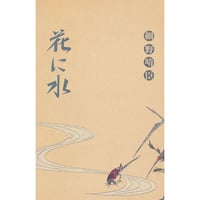 細野晴臣 Haruomi Hosono  花に水