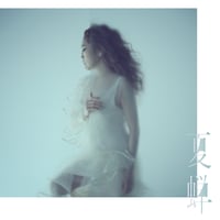 【9月2日発売】 JUJU / 夏蝉 [完全生産限定盤:CD+DVD] AICL-4948