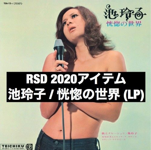 池玲子 恍惚の世界 アナログ盤 レコード クリアサーモンピンク・カラーヴァイナル 池玲子 - 恍惚の世界(LP) | JEUGIA[BASIC.]ONLINE