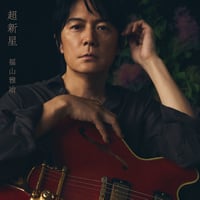 【9月9日発売/先着特典付き】 福山雅治 / 超新星 [初回限定音源盤＜New-Mix&Remastering Best Album 2000-2020＞:2CD+DVD] POCS-20931