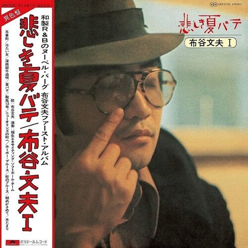 布谷文夫 帯付 悲しき夏バテ 大滝詠一 Amazon.co.jp: 悲しき夏バテ: ミュージック