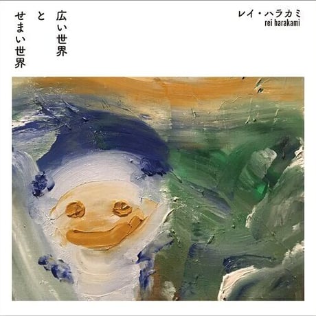 レイ・ハラカミ rei harakami   - 広い世界 と せまい世界 (CD)
