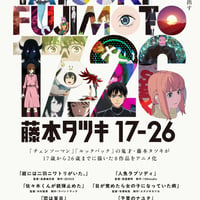 【9月30日発売/先着特典付き】 『藤本タツキ 17-26』＜BD Standard Edition＞ [通常盤/初回仕様:BD] EYXA-1502