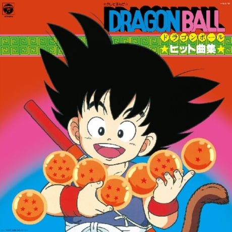 テレビまんが「ドラゴンボール」ヒット曲集 (クリアオレンジ・カラーヴァイナル仕様)新品レコード