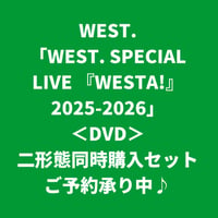 【7月15日発売】 WEST. / WEST. SPECIAL LIVE 『WESTA!』 2025-2026 [＜DVD＞二形態同時購入セット]