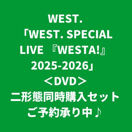 【7月15日発売】 WEST. / WEST. SPECIAL LIVE 『WESTA!』 2025-2026 [＜DVD＞二形態同時購入セット]