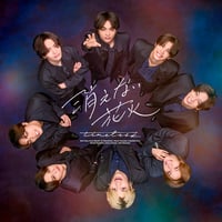 【7月29日発売】 timelesz / 消えない花火 [初回限定盤B:CD+DVD] OVCT-19022