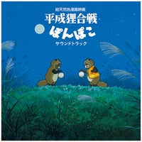 八草楽団 / 平成狸合戦ぽんぽこ サウンドトラック 新品レコード