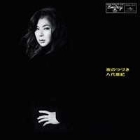 八代亜紀 / 夜のつづき 新品国内レコード