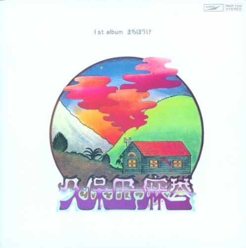 久保田麻琴　まちぼうけ　LP 白ラベル　プロモ盤　松任谷正隆他参加 久保田麻琴 / まちぼうけ（白ラベル見本盤） | anchorrecord