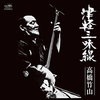 高橋竹山 / 津軽三味線 新品レコード