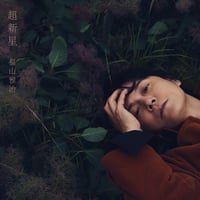 【9月9日発売/先着特典付き】 福山雅治 / 超新星 [通常盤:CD Only] POCS-20026