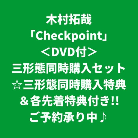 【8月12日発売/三形態同時購入特典&各先着特典付き】 木村拓哉 / Checkpoint [＜DVD付＞三形態同時購入セット]