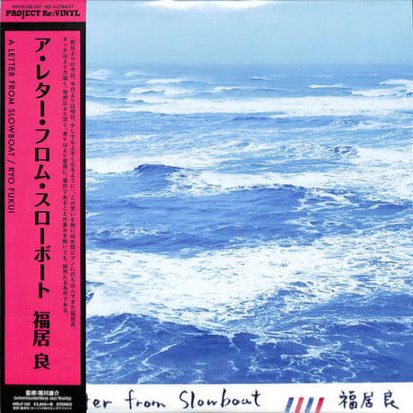 福居良 / ア・レター・フロム・スローボート 新品レコード