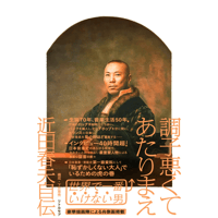 近田春夫 - 調子悪くてあたりまえ 近田春夫自伝