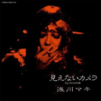浅川マキ / 見えないカメラ/アメリカの夜 新品レコード