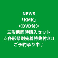 【7月29日発売/各形態別先着特典付き】 NEWS / KMK [＜DVD付＞三形態同時購入セット]