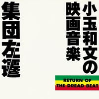 小玉和文 / 集団左遷オリジナルサウンドトラック～小玉和文の映画音楽～ 新品レコード