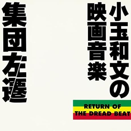 小玉和文 / 集団左遷オリジナルサウンドトラック～小玉和文の映画音楽～ 新品レコード