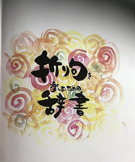 折り句辞書1冊