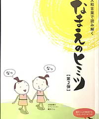 なまえのヒミツ