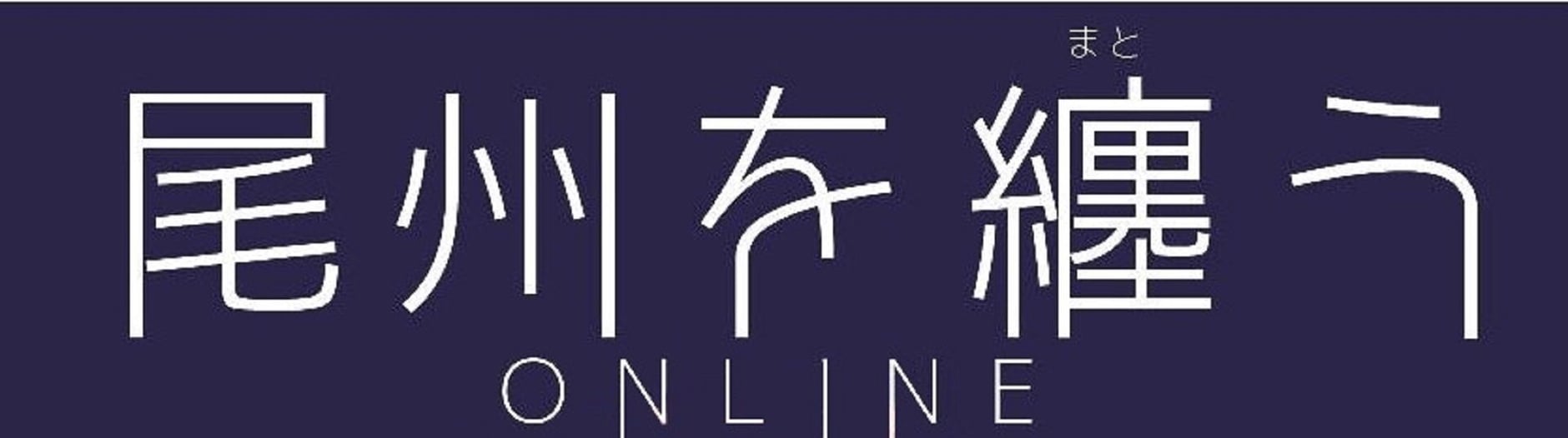 尾州を纏う ONLINE STORE