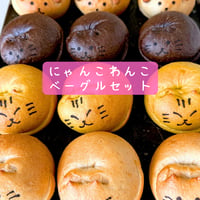 にゃんこわんこベーグルセット