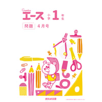 小学1年生/4月号