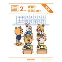 パワーアップ国語2年生・読解／文章（1年間分）