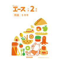 小学2年生/5月号