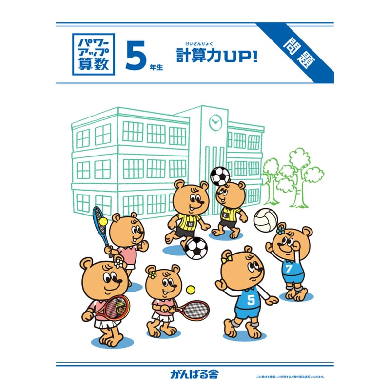 パワーアップ算数5年生・計算（1年間分） | がんばる舎 ONLINE SHOP