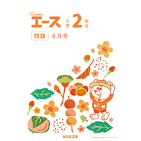 小学2年生/4月号