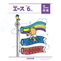 がんばる舎 エース1年生 4月〜3月号 小学生教材エース 1年生