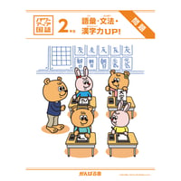 パワーアップ国語2年生・語彙／文法／漢字（1年間分）