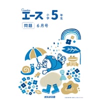 小学5年生/6月号